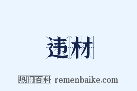 违材是什么意思的图片